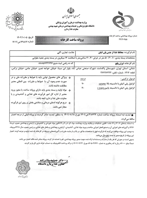 پروانه ساخت بهداشتی محافظ غذا