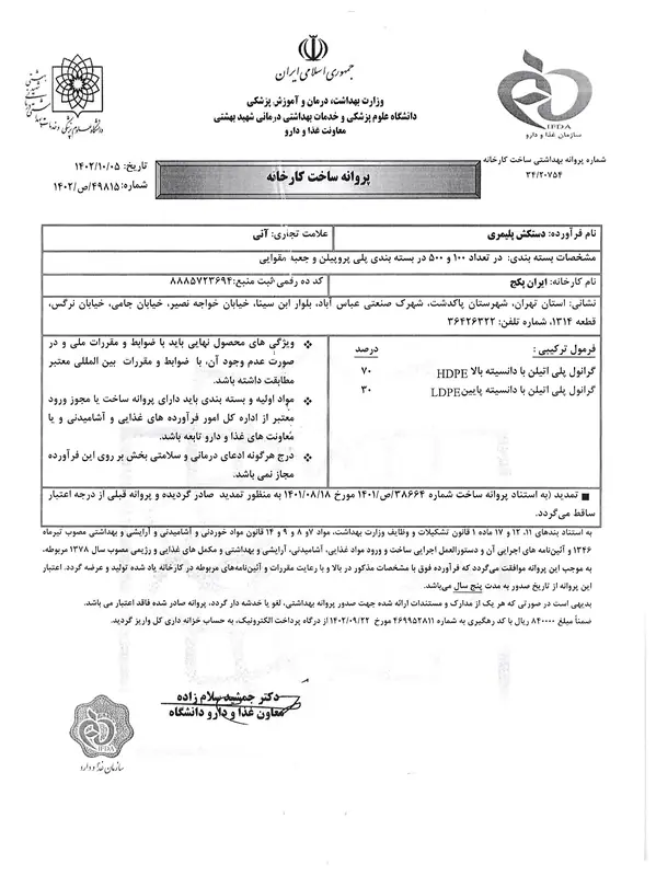 پروانه ساخت بهداشتی دستکش پلیمری