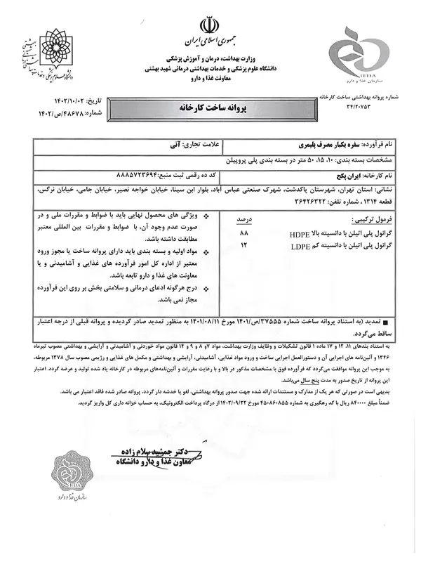 پروانه ساخت بهداشتی سفره یک‌بارمصرف پلیمری