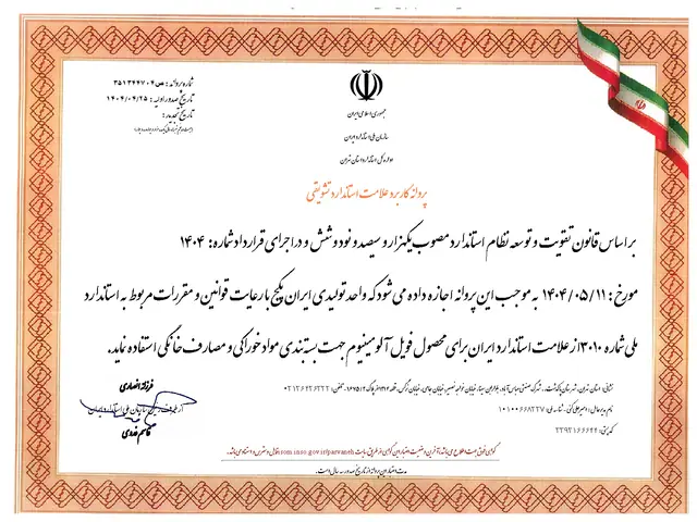 پروانه کاربرد علامت استاندارد؛ فویل آلومینیوم بسته‌بندی مواد خوراکی و مصارف خانگی