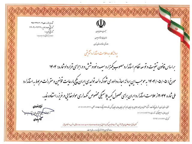 پروانه کاربرد علامت استاندارد؛ کیسه نگهداری مواد غذایی در فریزر