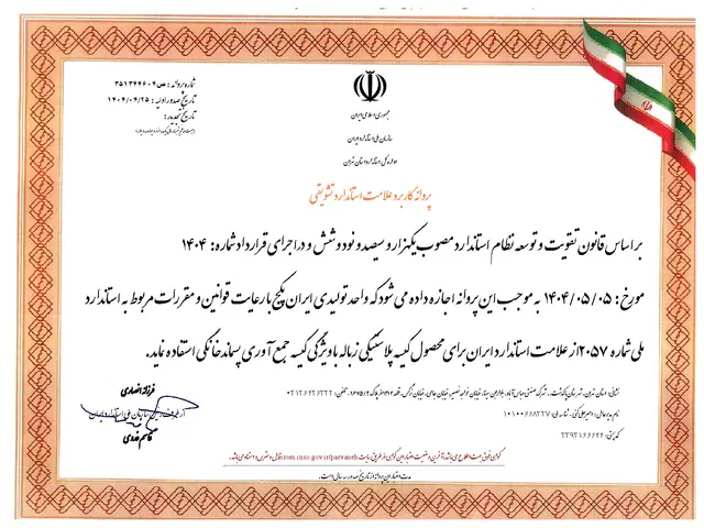 پروانه کاربرد علامت استاندارد؛ کیسه زباله و جمع‌آوری پسماند خانگی